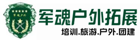 五原户外拓展_五原户外培训_五原团建培训_五原姣涵户外拓展培训